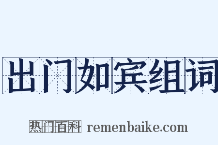 出门如宾组词是什么意思的图片